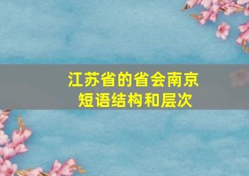 江苏省的省会南京 短语结构和层次